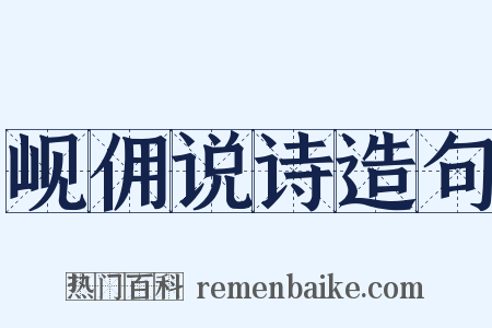 岘佣说诗造句是什么意思的图片